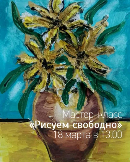 Мастер-класс «Рисуем свободно» Мастер-класс «Рисуем свободно»