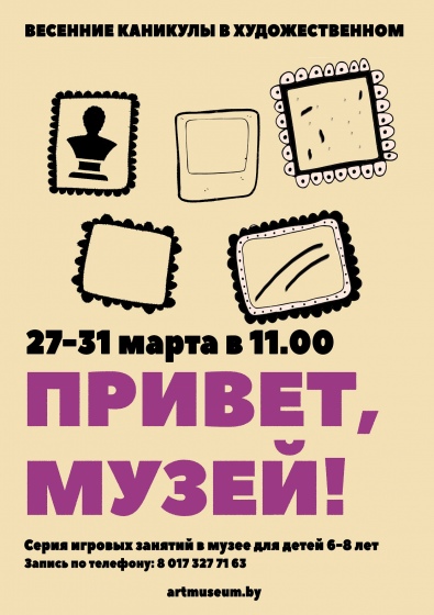 Весенние каникулы в Национальном художественном музее Весенние каникулы в Национальном художественном музее
