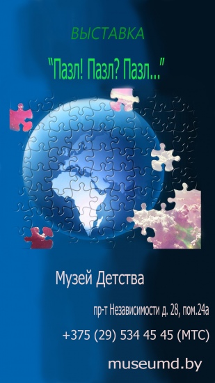 Выставка «Пазл! Пазл? Пазл…» Выставка «Пазл! Пазл? Пазл…»