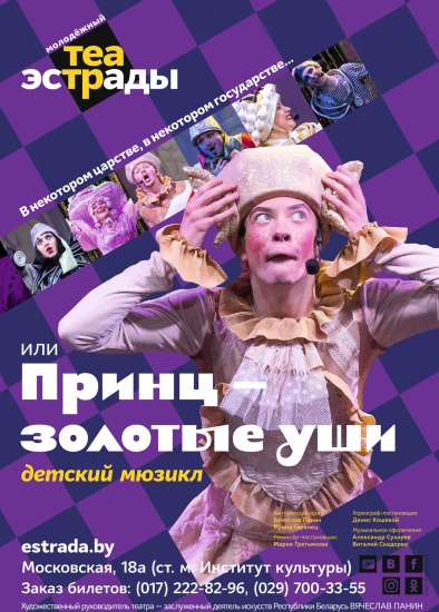 Детский мюзикл «Принц-золотые уши» Детский мюзикл «Принц-золотые уши»
