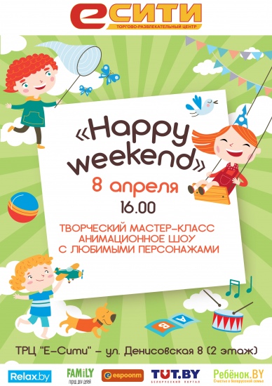 ���������� �������  �Happy Weekend�