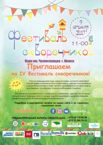 Четвертый ежегодный Фестиваль скворечников Четвертый ежегодный Фестиваль скворечников