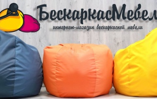 Магазин бескаркасной мебели «БескаркасМебель» Магазин бескаркасной мебели «БескаркасМебель»