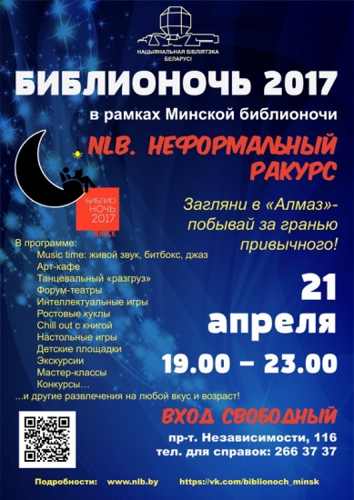 «Библионочь» 2018 в Минске: программа мероприятий для детей «Библионочь» 2018 в Минске: программа мероприятий для детей