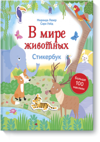 Свежие детские книги от издательства «МИФ» для дома, учебы, путешествий Свежие детские книги от издательства «МИФ» для дома, учебы, путешествий