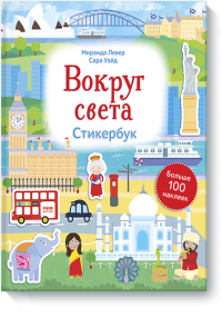 Свежие детские книги от издательства «МИФ» для дома, учебы, путешествий Свежие детские книги от издательства «МИФ» для дома, учебы, путешествий