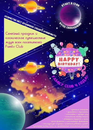 День рождения Family club День рождения Family club