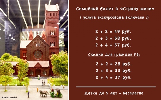 Музей «Страна мини» запускает семейный билет Музей «Страна мини» запускает семейный билет