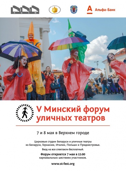 V Минский форум уличных театров V Минский форум уличных театров