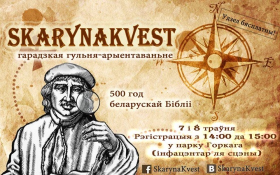 В Парке Горького впервые пройдет квест SkarynaKvest В Парке Горького впервые пройдет квест SkarynaKvest