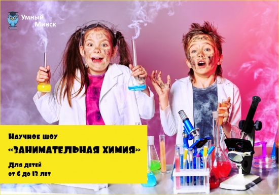Научное шоу «Химия и Жизнь» Научное шоу «Химия и Жизнь»