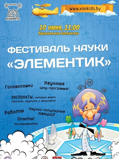 Детский фестиваль интересной науки «Элементик» Детский фестиваль интересной науки «Элементик»