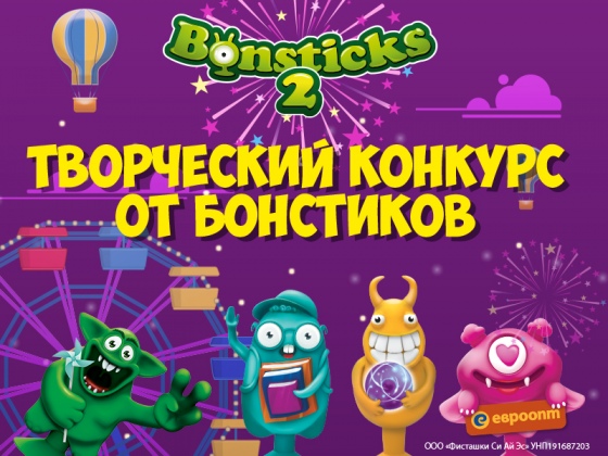 Стартует творческий конкурс: Бонстики ищут юных певцов и художников Стартует творческий конкурс: Бонстики ищут юных певцов и художников