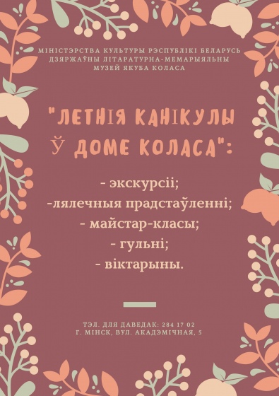 Летнія канікулы ў Доме Коласа Летнія канікулы ў Доме Коласа