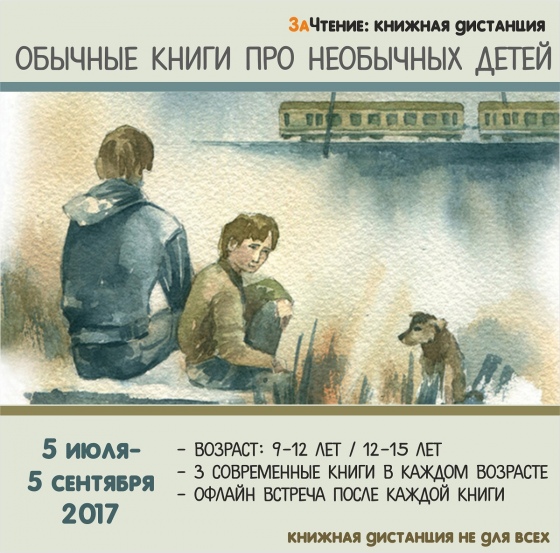 Проект ЗаЧтение запускает два летних дистанционных книжных курса Проект ЗаЧтение запускает два летних дистанционных книжных курса