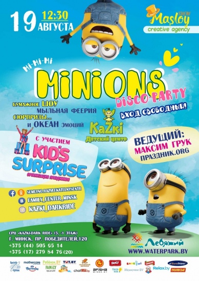 ������� ��� �MINIONS DISCO-party�