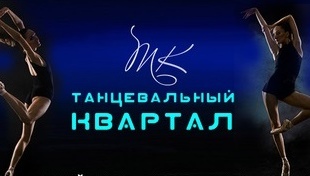 Центр танца и фитнеса «Танцевальный квартал» Центр танца и фитнеса «Танцевальный квартал»