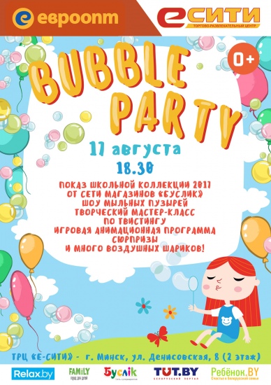 ��������������� ����������� �Bubble party�