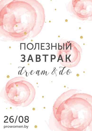 ��������� ������� [dream &do]� - ����� ��������� �����!