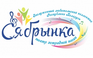 Заслуженный любительский коллектив РБ театр эстрадной песни Сябрынка Заслуженный любительский коллектив РБ театр эстрадной песни Сябрынка