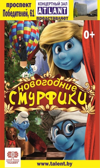 Сказка «Новогодние смурфики» Сказка «Новогодние смурфики»
