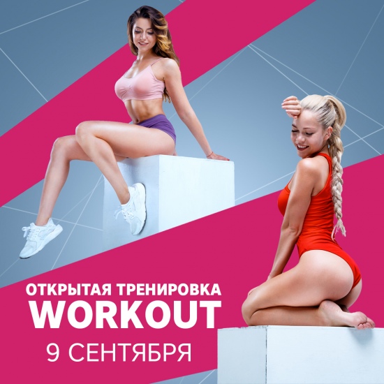 Открытая тренировка «Workout » Открытая тренировка «Workout »