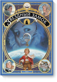 Комиксы для детей: научно-познавательные, сказочные, мистические Комиксы для детей: научно-познавательные, сказочные, мистические