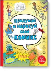 Комиксы для детей: научно-познавательные, сказочные, мистические Комиксы для детей: научно-познавательные, сказочные, мистические