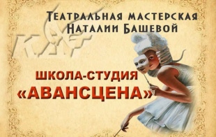 Школа-студия «Авансцена» Школа-студия «Авансцена»
