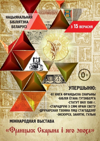 Выстава «Францыск Скарына і яго эпоха» Выстава «Францыск Скарына і яго эпоха»