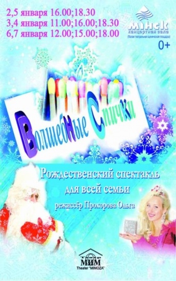 Рождественский мюзикл для всей семьи «Волшебные спички» Рождественский мюзикл для всей семьи «Волшебные спички»