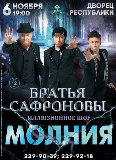 Шоу «Молния» Братьев Сафроновых Шоу «Молния» Братьев Сафроновых