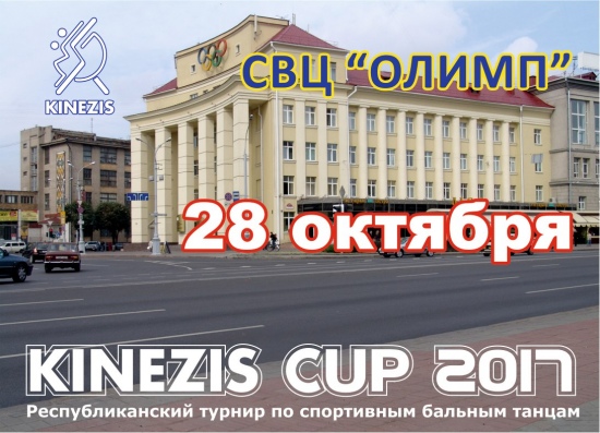 ��������� �Kinezis cup�