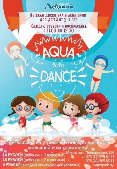 Дискотека «Aqua Baby Dance» Дискотека «Aqua Baby Dance»