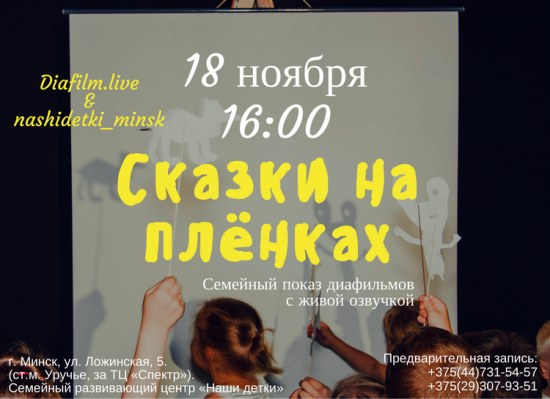 Детский показ диафильмов «Сказки на плёнках» Детский показ диафильмов «Сказки на плёнках»