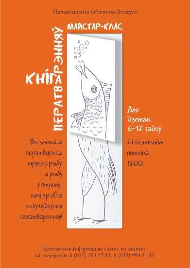 Мастер-класс «Кніга ператварэнняў» Мастер-класс «Кніга ператварэнняў»
