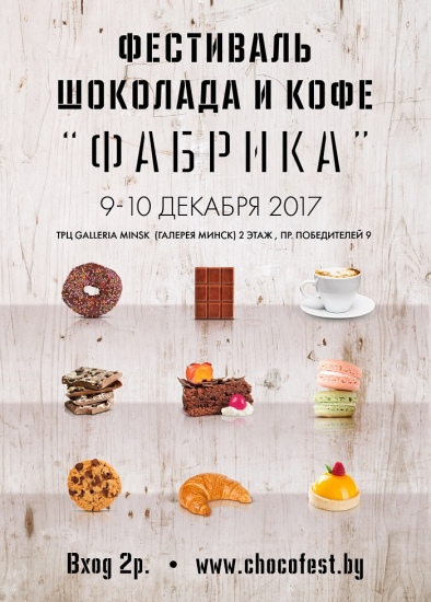 Фестиваль шоколада и кофе «Фабрика». Фестиваль шоколада и кофе «Фабрика».
