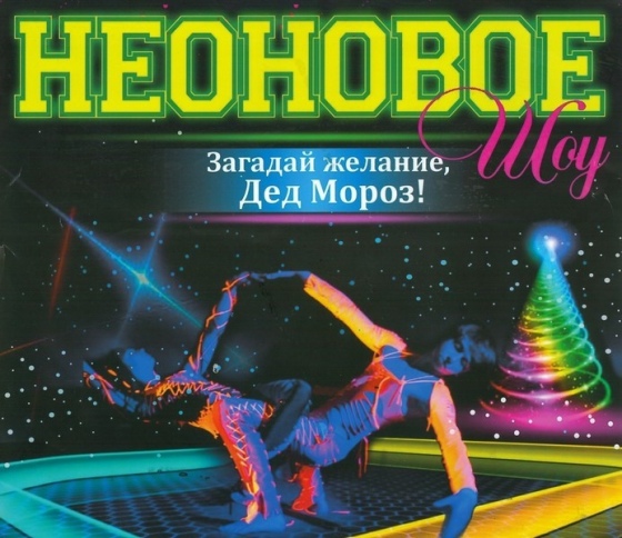 Неоновое ледовое шоу «Загадай желание, Дед Мороз» Неоновое ледовое шоу «Загадай желание, Дед Мороз»