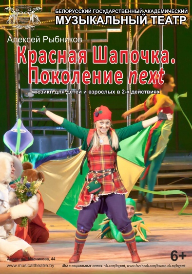 Мюзикл «Красная Шапочка. Поколение NEXT» Мюзикл «Красная Шапочка. Поколение NEXT»