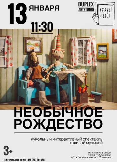 Интерактивный кукольный спектакль «Необычное Рождество» Интерактивный кукольный спектакль «Необычное Рождество»
