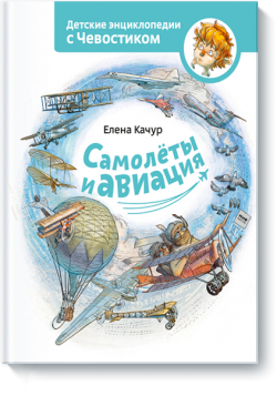 Книжная полка: детские энциклопедии с Чевостиком Книжная полка: детские энциклопедии с Чевостиком