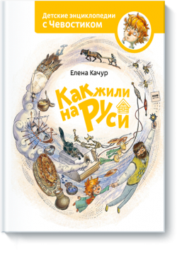 Книжная полка: детские энциклопедии с Чевостиком Книжная полка: детские энциклопедии с Чевостиком