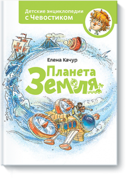 Книжная полка: детские энциклопедии с Чевостиком Книжная полка: детские энциклопедии с Чевостиком
