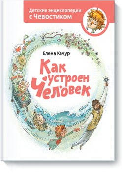 Книжная полка: детские энциклопедии с Чевостиком Книжная полка: детские энциклопедии с Чевостиком