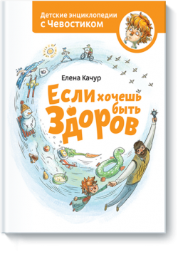 Книжная полка: детские энциклопедии с Чевостиком Книжная полка: детские энциклопедии с Чевостиком