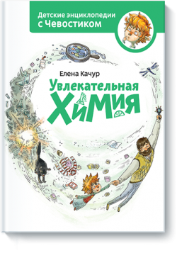 Книжная полка: детские энциклопедии с Чевостиком Книжная полка: детские энциклопедии с Чевостиком