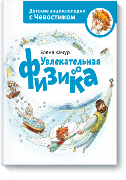 Книжная полка: детские энциклопедии с Чевостиком Книжная полка: детские энциклопедии с Чевостиком