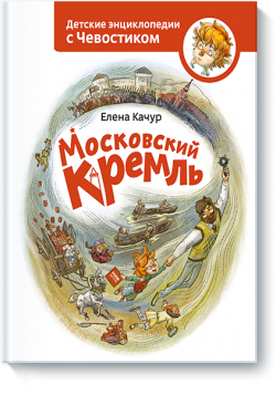 Книжная полка: детские энциклопедии с Чевостиком Книжная полка: детские энциклопедии с Чевостиком