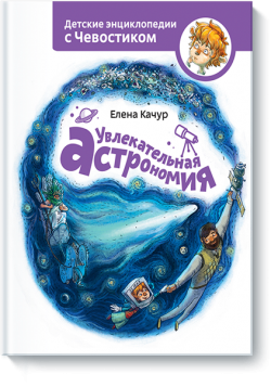 Книжная полка: детские энциклопедии с Чевостиком Книжная полка: детские энциклопедии с Чевостиком