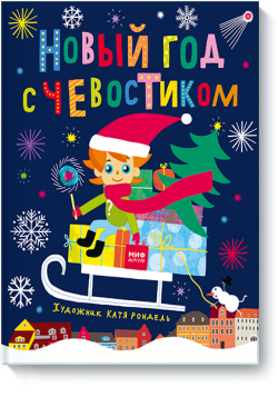 Книжная полка: детские энциклопедии с Чевостиком Книжная полка: детские энциклопедии с Чевостиком